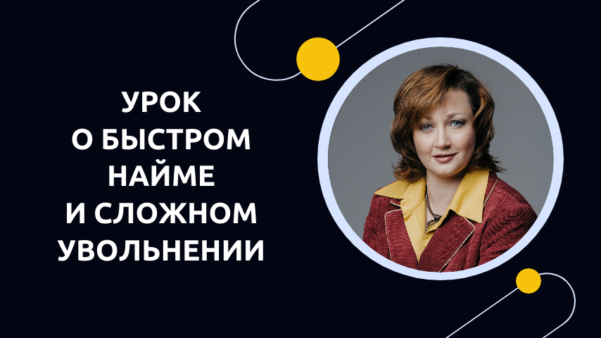 О быстром найме и сложном увольнении